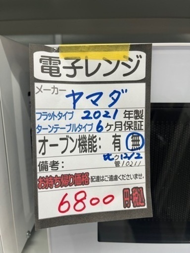 【ヤマダ】オーブンレンジ★2021年製クリーニング済/６ヶ月保障付　管理番号10212