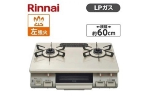 (受け渡し予定者決定済み)Rinnai ガスコンロ