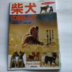 柴犬の飼い方　成美堂出版　2005年6月発行