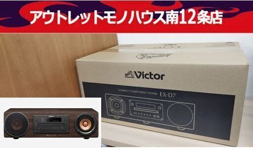 新品未開封 ビクター コンパクトコンポーネントシステム オーディオ EX-D7 ウッドコーン スピーカー JVC ケンウッド Victor 札幌市 中央区