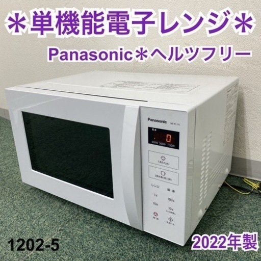 【ご来店限定】＊パナソニック 単機能電子レンジ ヘルツフリー  2022年製＊1202-5