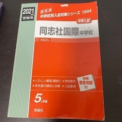 同志社国際中学校　中学入試　赤本3冊セット