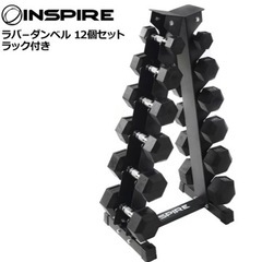 お取引中！INSPIRE ダンベルセット　ヘックスダンベル　ラック付