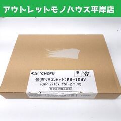 開封未使用 長府 音声リモコンセット KR-109V チョーフ ...