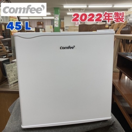 S207 ⭐ COMFEE' 冷蔵庫 45L RCD45WH/E 22年製 ⭐動作確認済⭐クリーニング済