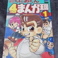 熱血硬派くにおくん 漫画