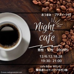 １２月【名駅付近】Nightカフェ活開催！《女性オーナー主催》ド...