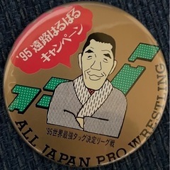 ジャイアント馬場　缶バッジ　95年世界最強タッグリーグ戦遠路はる...