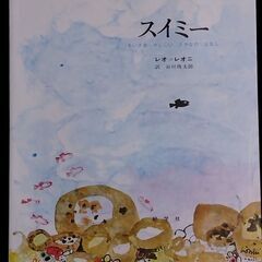 絵本　各500円均一（1冊から可）「スイミー」「ごんぎつね＆てぶ...