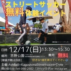 吉野公園にて ストリートサッカー無料体験会開催