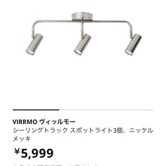 【決まりました】IKEA 照明　VIRRMO ヴィッルモー