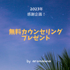 ⭐️2024年開運　無料カウンセリング　プレゼント！⭐️