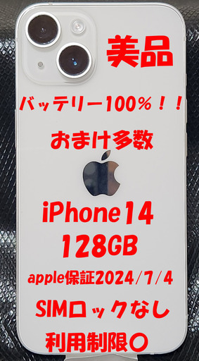 美品！iPhone14白 バッテリー100%   apple限定保証2024/7/4   おまけ多数。 美品！iPhone14白 バッテリー100% apple限定保証2024/7/4 おまけ多数。