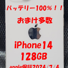 美品！iPhone14白 バッテリー100%   apple限定...