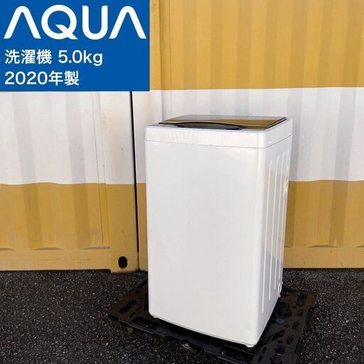 【取引決定済】     特価！■AQUA 洗濯機（5.0kg）2020年製 AQW-G50HJ(W) アクア 5キロ 全自動洗濯機 ガラストップ