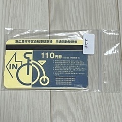 【12月中】東広島市市営自転車駐車場（駐輪場）　回数券　11枚入り