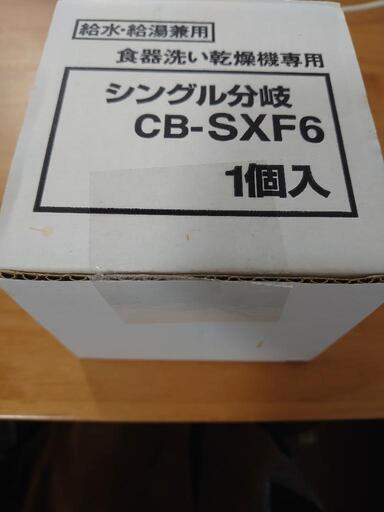 【美品・お値下げ】CB-SXF6 分岐水栓 食器洗い乾燥機用