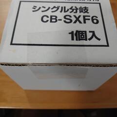 【美品・お値下げ】CB-SXF6 分岐水栓 食器洗い乾燥機用