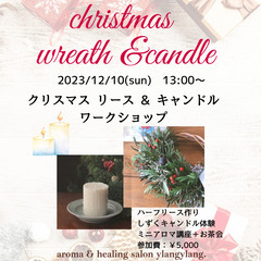 クリスマス　リース&キャンドル作りワークショップ