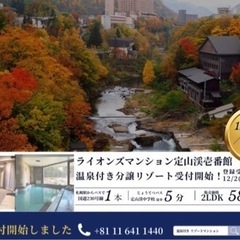 【（新着）年内購入に限り100万円割引‼️札幌温泉付き物件♨️ク...