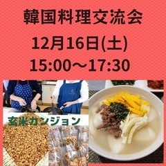 🇰🇷12/16(土)韓国料理交流会／韓国伝統茶菓子とお正月料理作...