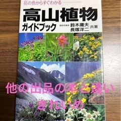 高山植物ガイドブック : 咲いている場所と花の色からすぐわかる②