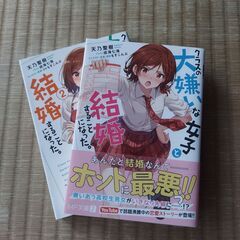 ☆クラスの大嫌いな女子と結婚することになった。 1～2巻