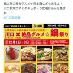 川口駅　3日　鍋フェス！