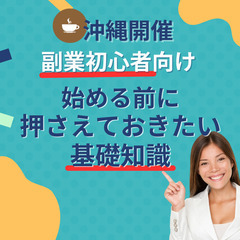 【沖縄・那覇】始める前に押さえておきたい副業の基礎知識　12/4...