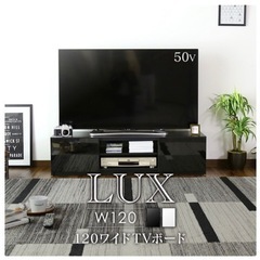 TVボード　Lux 120cm