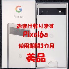 お問い合わせが多いので、一時問い合わせを中断いたします。美品 Pixel6a