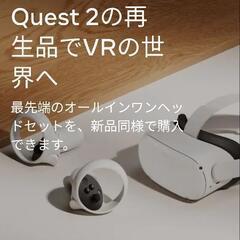 
中古Quest 2初期化済み