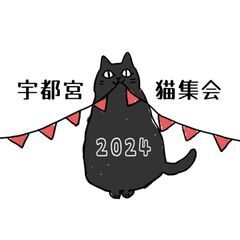 宇都宮猫集会2024