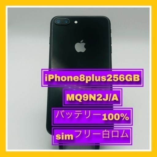 iPhone8plus 256GB 白ロムsimフリー ブラック BT100%