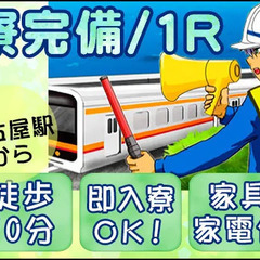 会社は名古屋駅徒歩3分《即入寮OK！家具家電付きの寮完備》日払い1日5000円★  株式会社セリセーフティー 栄 - 名古屋市