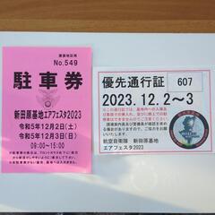 新田原航空祭 通行証と駐車券