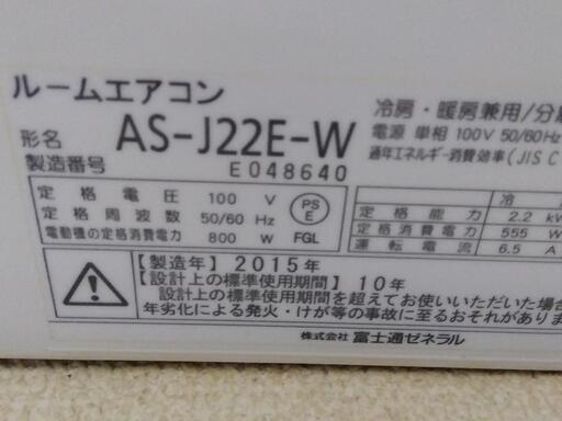 富士通 エアコン【15年製】