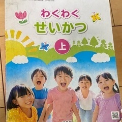 教科書　いきいき　せいかつ　上、下