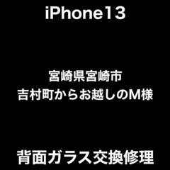 【福岡市　早良区　iPhone修理】 宮崎県宮崎市吉村町からお越...