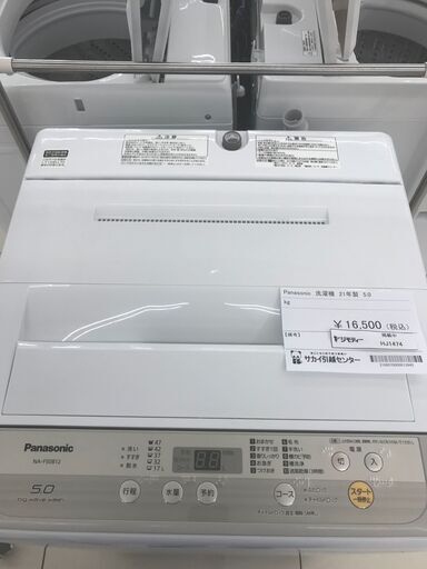 ★ジモティ割あり★ Panasonic 洗濯機 5ｋｇ 21年製 動作確認／クリーニング済み HJ1474