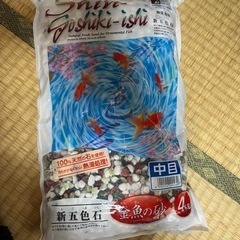 水槽　石　金魚の砂4キロ(３つで1,200円)１つ500円