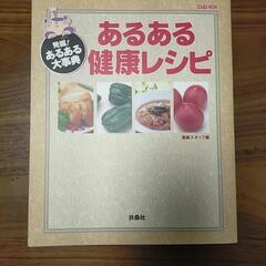 【書籍】あるある健康レシピ