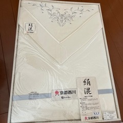 京都西川　絹混　毛布