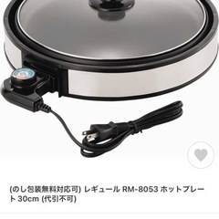 レギュールホットプレート30㎝【新品購入未使用】