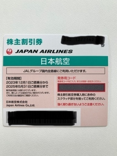 日本航空株主優待券 (KAZ) 東向日の飛行機の中古あげます・譲ります