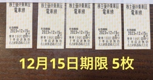 名鉄株主優待 5枚2023年12月15日期限 (そちぱ) 岡崎の新幹線/鉄道切符