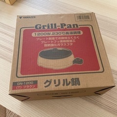グリル鍋　電気鍋　山善　YAMAZEN GN-1200