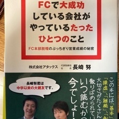 FCで大成功している会社がやっているたったひとつのこと　長崎努