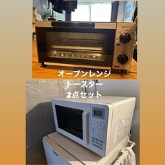 【キッチン家電2点セット】オーブンレンジ/トースター