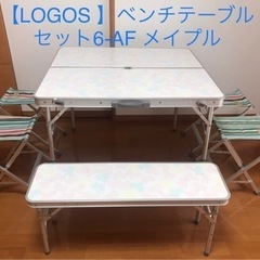 LOGOS ベンチテーブルセット 6-AF メイプル LOGOS 】ベンチテーブルセット6-AF メイプル